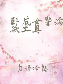 卧底女警沦为泄欲工具