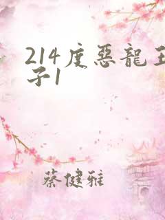 214度恶龙王子1
