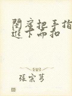 闺蜜把手指伸我进下面扣