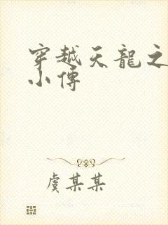 穿越天龙之语娴小传