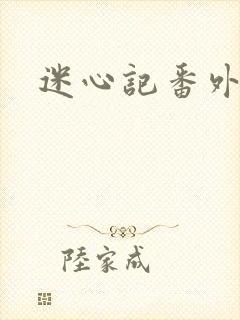 迷心记番外