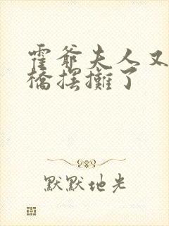 霍爷夫人又去天桥摆摊了