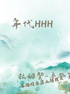 年代HHH