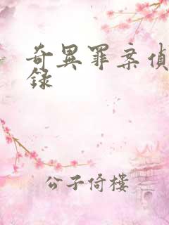 奇异罪案侦缉实录