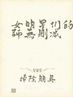 女明星们的按摩师无删减