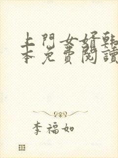 上门女婿韩东全本免费阅读