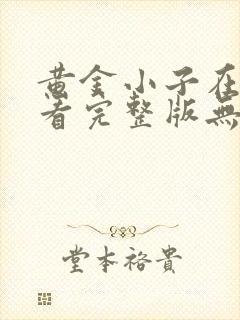 黄金小子在线观看完整版无删减高清