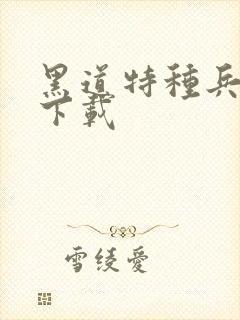 黑道特种兵全集下载