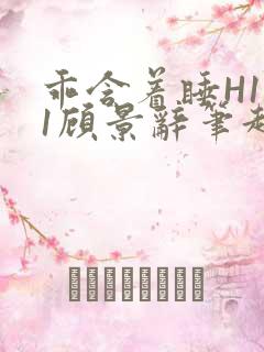 乖含着睡H1V1顾景辞笔趣阁