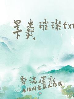 星光璀璨txt下载