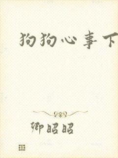 狗狗心事下载