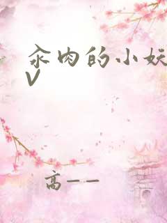 汆肉的小妖精MV