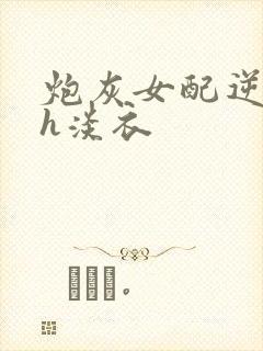 炮灰女配逆袭记h淡衣