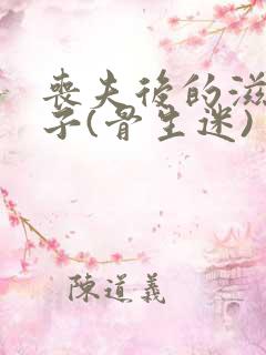 丧夫后的滋润日子(骨生迷)