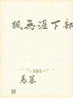 枫无涯下部