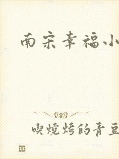 南宋幸福小两口