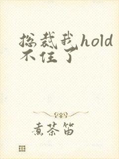 总裁我hold不住了