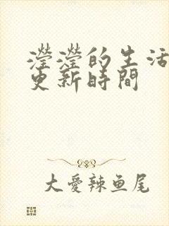 滢滢的生活日记更新时间