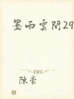 墨雨云间29