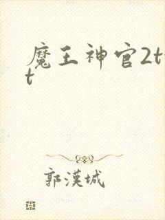 魔王神官2txt