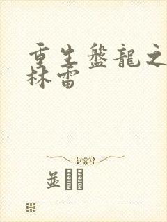 重生盘龙之我是林雷