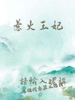 惹火王妃