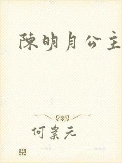 陈明月公主之夜
