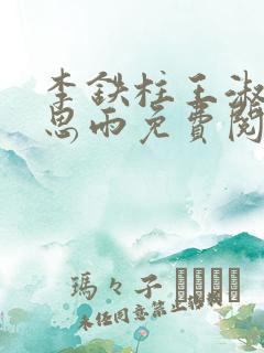 李铁柱王淑兰李思雨免费阅