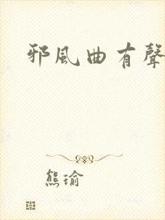 邪风曲有声小说