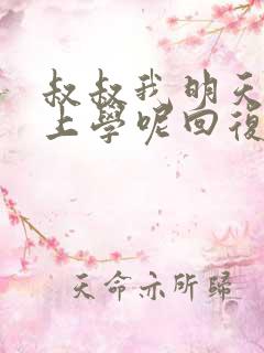 叔叔我明天还要上学呢回复贴