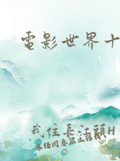 电影世界十连抽