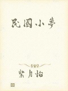民国小梦