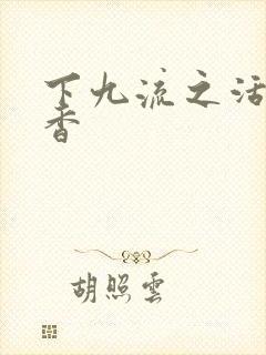 下九流之活色生香