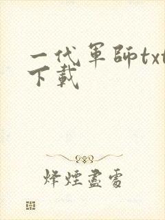 一代军师txt下载