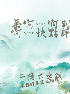 岳啊灬啊别停灬啊灬快点评价