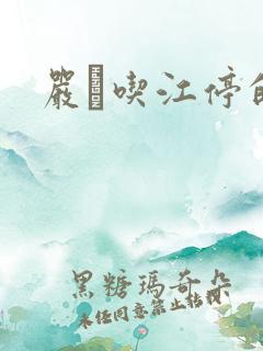 严峫吃江停的奶