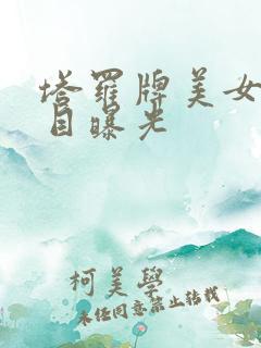 塔罗牌美女真面目曝光