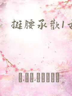 挺腰承欢1古言