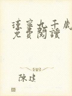 瑾宁九千岁小说免费阅读