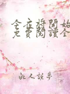 今夜将开始小说免费阅读全文