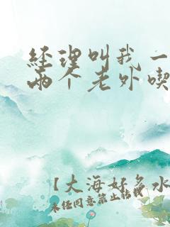 经理叫我一起陪两个老外吃饭