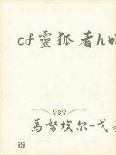 cf灵狐者h吧
