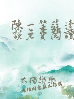 陈一笑苏清涵小说免费阅读