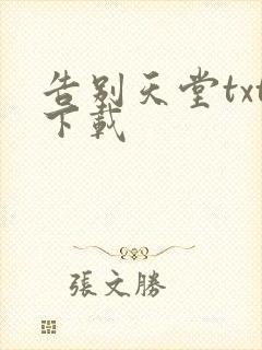 告别天堂txt下载