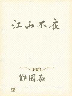 江山不夜