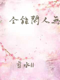 全能闲人无弹窗