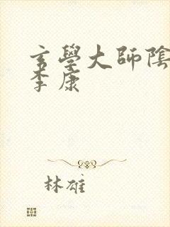 玄学大师阴阳眼李康