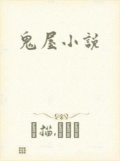 鬼屋小说