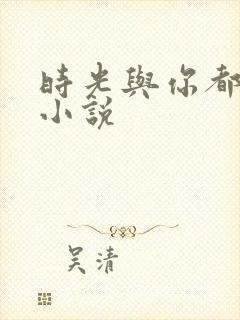 时光与你都很甜小说