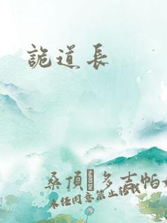 诡道长